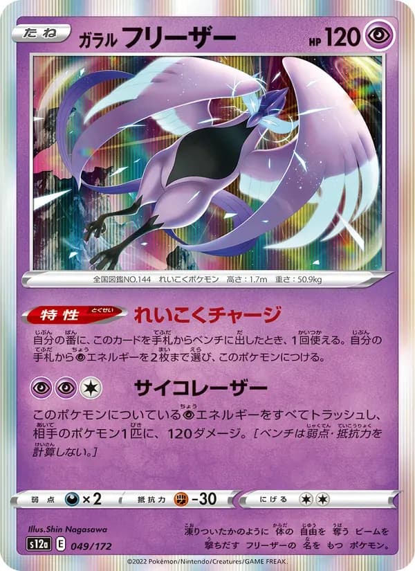 ガラル フリーザー — S12A 049 Japanese Pokémon card