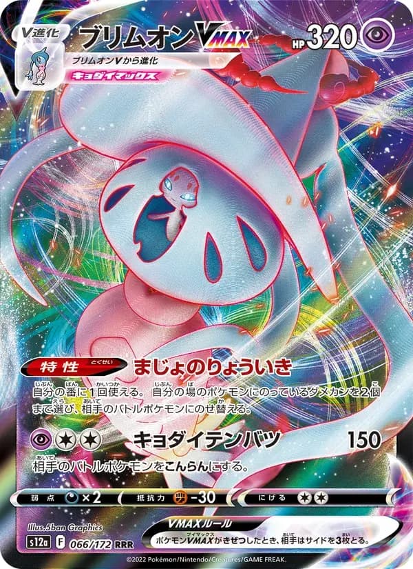 ブリムオンVMAX — S12A 066 Japanese Pokémon card