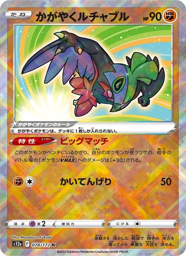 かがやくルチャブル — S12A 078 Japanese Pokémon card