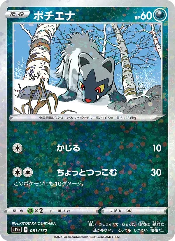 ポチエナ — S12A 081 Japanese Pokémon card