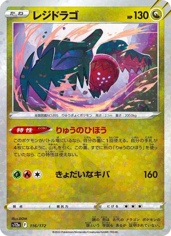 レジドラゴ — S12A 116 Japanese Pokémon card