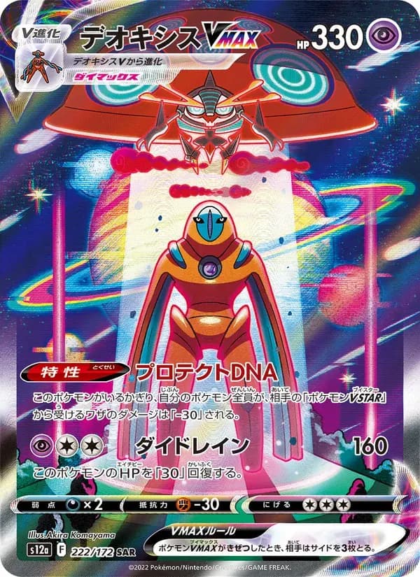 デオキシスVMAX — S12A 222 Japanese Pokémon card