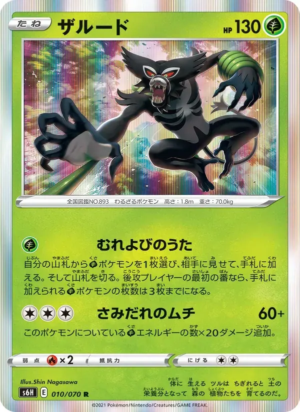 ザルード — S6H 010 Japanese Pokémon card