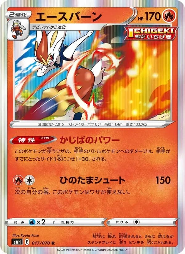 エースバーン — S6H 017 Japanese Pokémon card