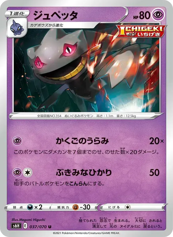 ジュペッタ — S6H 037 Japanese Pokémon card
