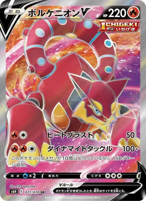 ボルケニオンV — S6H 071 Japanese Pokémon card