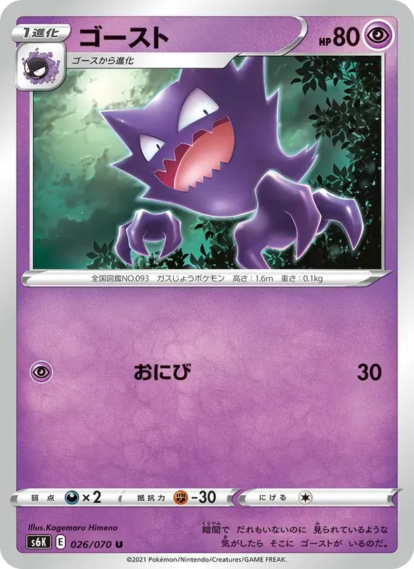 ゴースト — S6K 026 Japanese Pokémon card