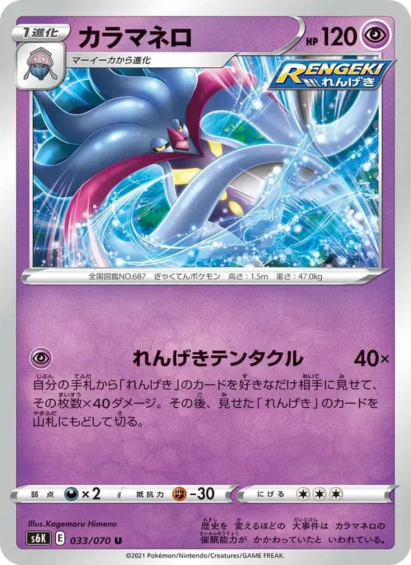カラマネロ — S6K 033 Japanese Pokémon card