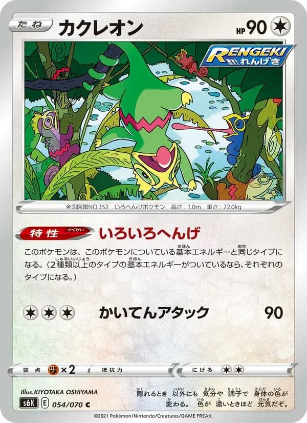 カクレオン — S6K 054 Japanese Pokémon card