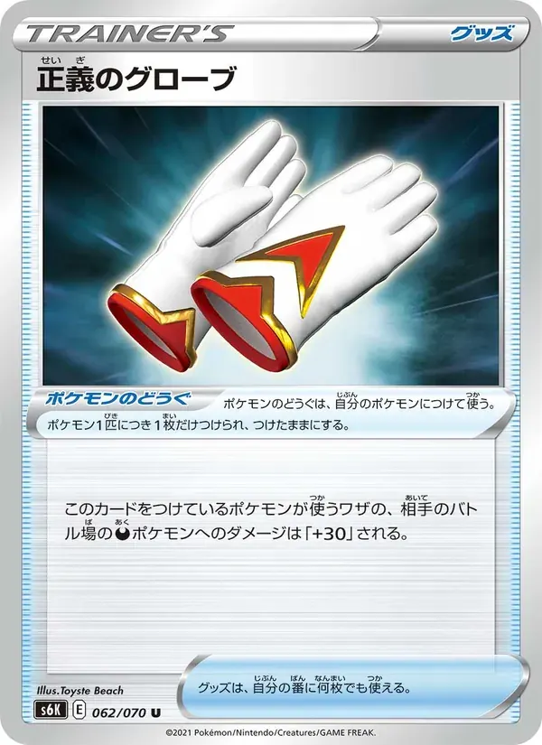 正義のグローブ — S6K 062 Japanese Pokémon card