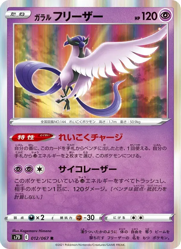 ガラル フリーザー — S7D 012 Japanese Pokémon card