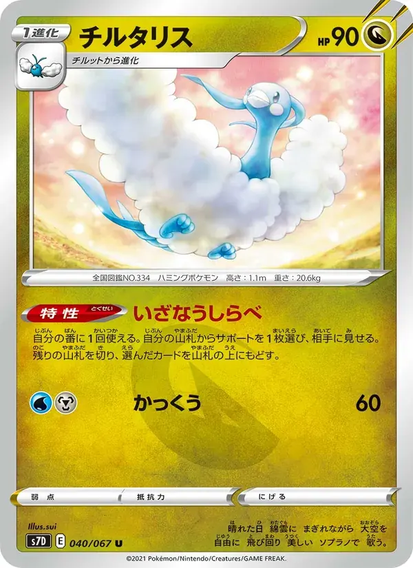 チルタリス — S7D 040 Japanese Pokémon card