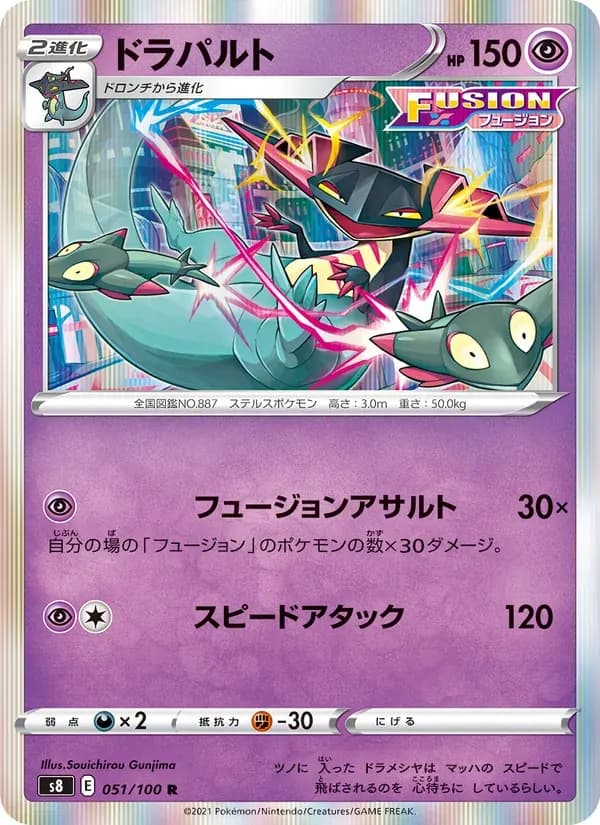 ドラパルト — S8 051 Japanese Pokémon card