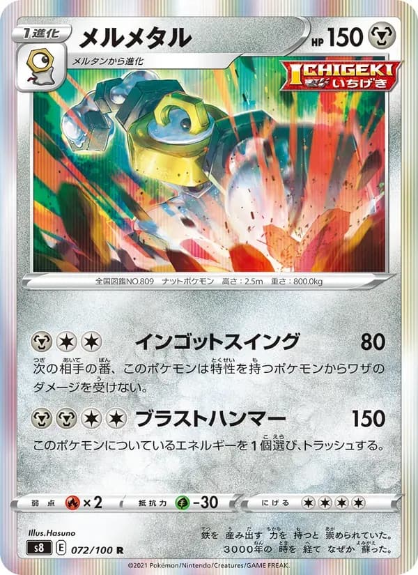 メルメタル — S8 072 Japanese Pokémon card