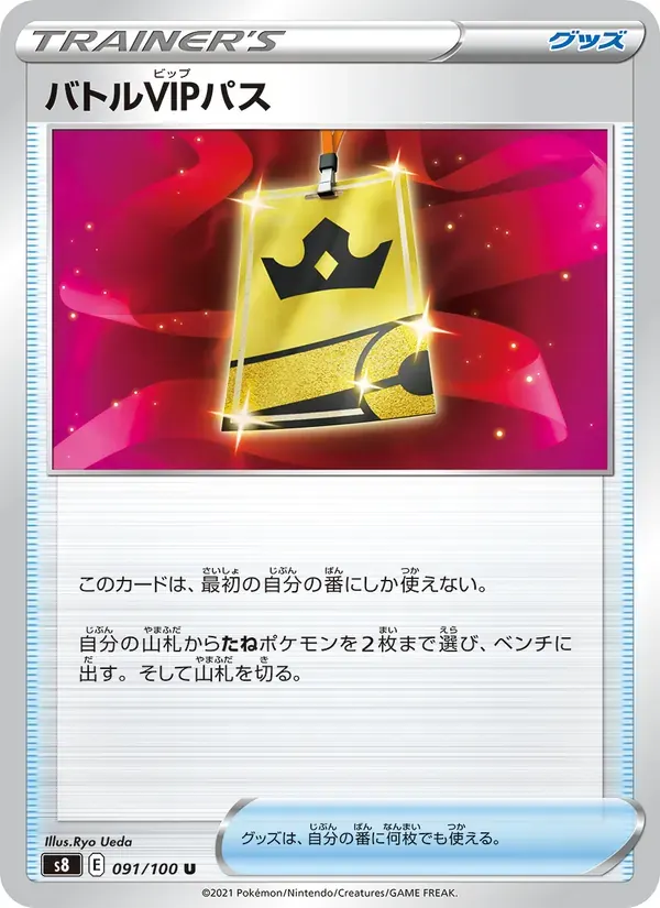 バトルVIPパス — S8 091 Japanese Pokémon card