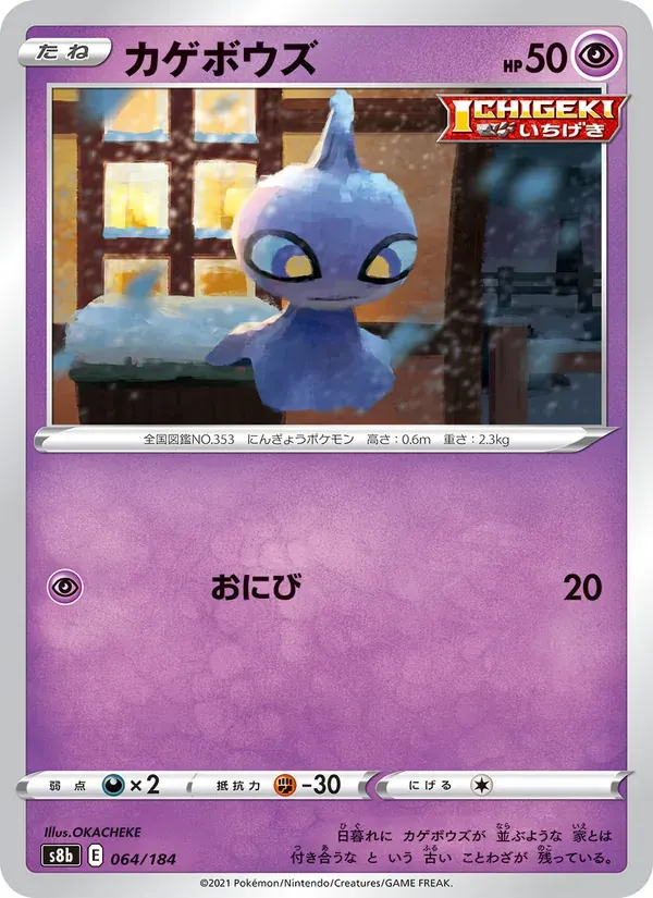 カゲボウズ — S8B 064 Japanese Pokémon card