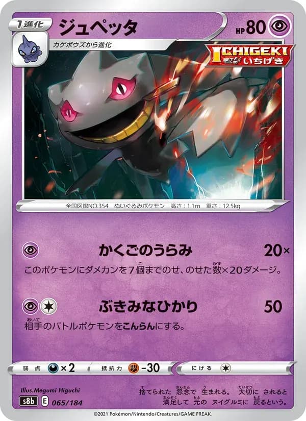 ジュペッタ — S8B 065 Japanese Pokémon card