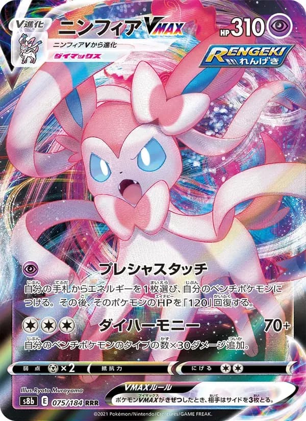 ニンフィアVMAX — S8B 075 Japanese Pokémon card