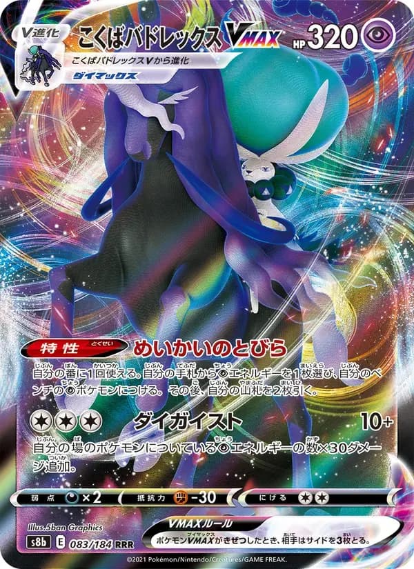 こくばバドレックスVMAX — S8B 083 Japanese Pokémon card