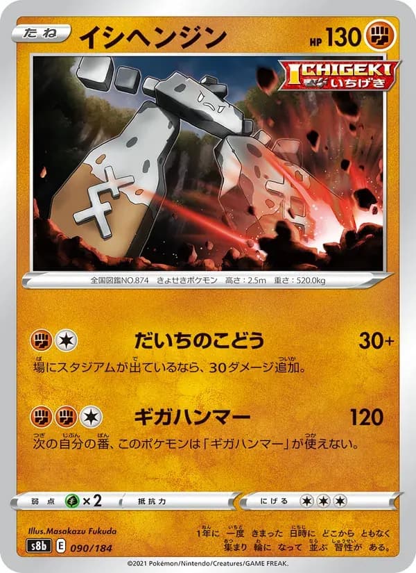 イシヘンジン — S8B 090 Japanese Pokémon card