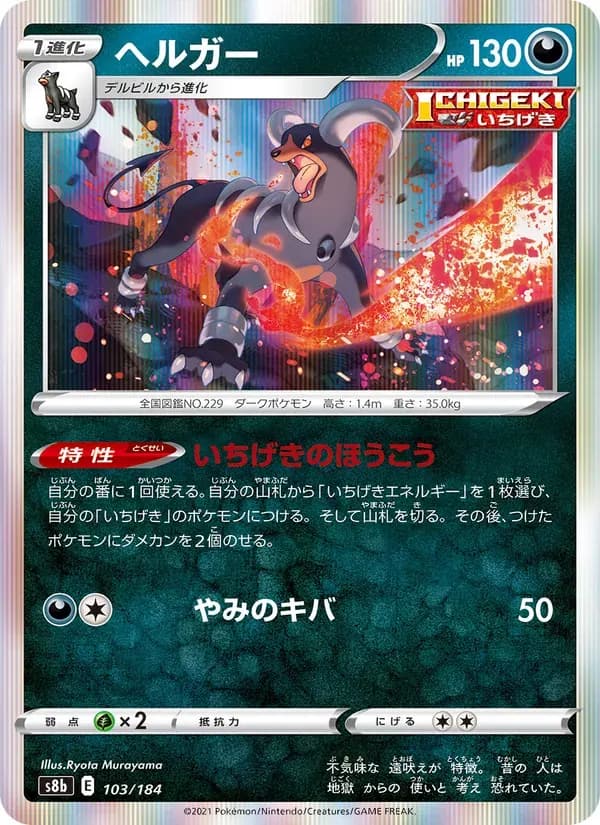 ヘルガー — S8B 103 Japanese Pokémon card
