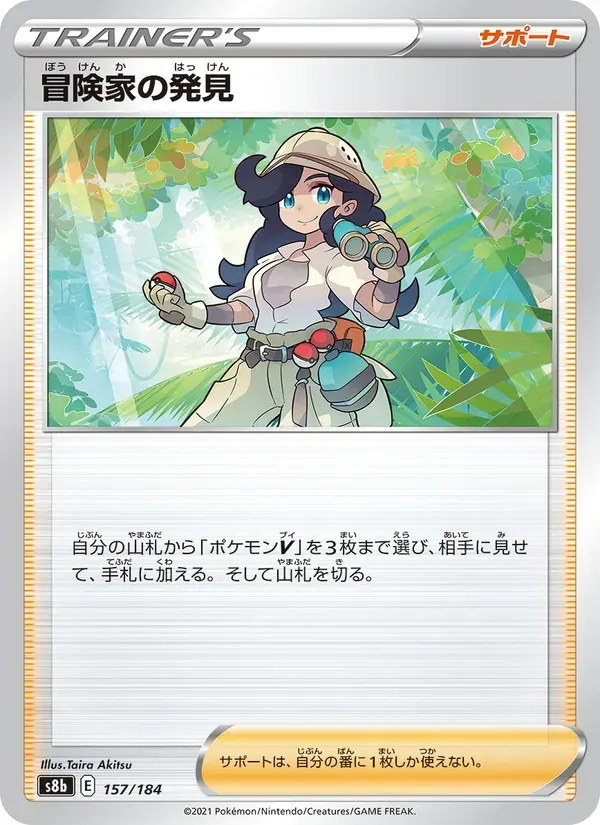 冒険家の発見 — S8B 157 Japanese Pokémon card