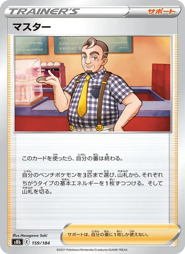 マスター — S8B 159 Japanese Pokémon card