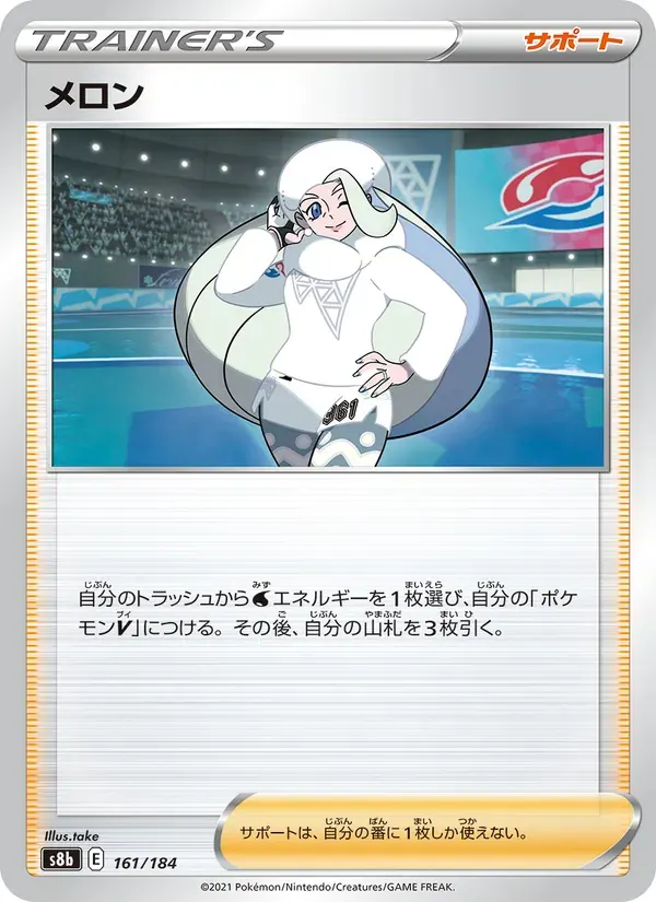 メロン — S8B 161 Japanese Pokémon card