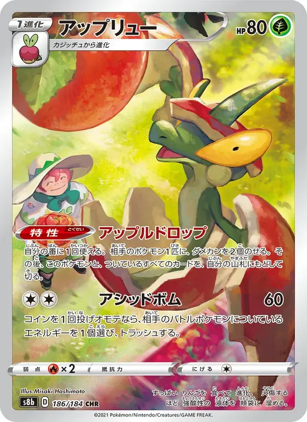 アップリュー — S8B 186 Japanese Pokémon card