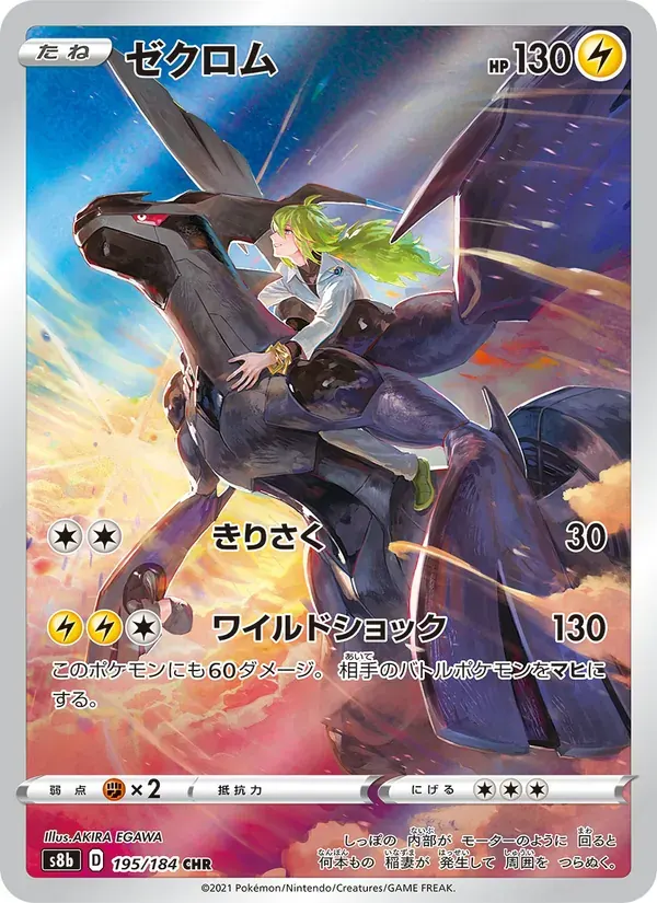 ゼクロム — S8B 195 Japanese Pokémon card