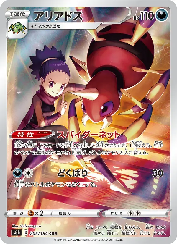 アリアドス — S8B 205 Japanese Pokémon card