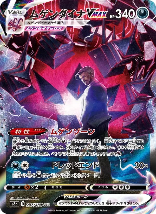 ムゲンダイナVMAX — S8B 247 Japanese Pokémon card