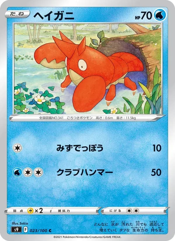 ヘイガニ — S9 023 Japanese Pokémon card