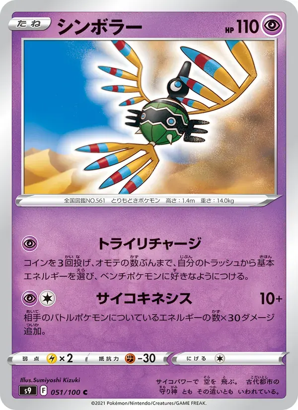 シンボラー — S9 051 Japanese Pokémon card