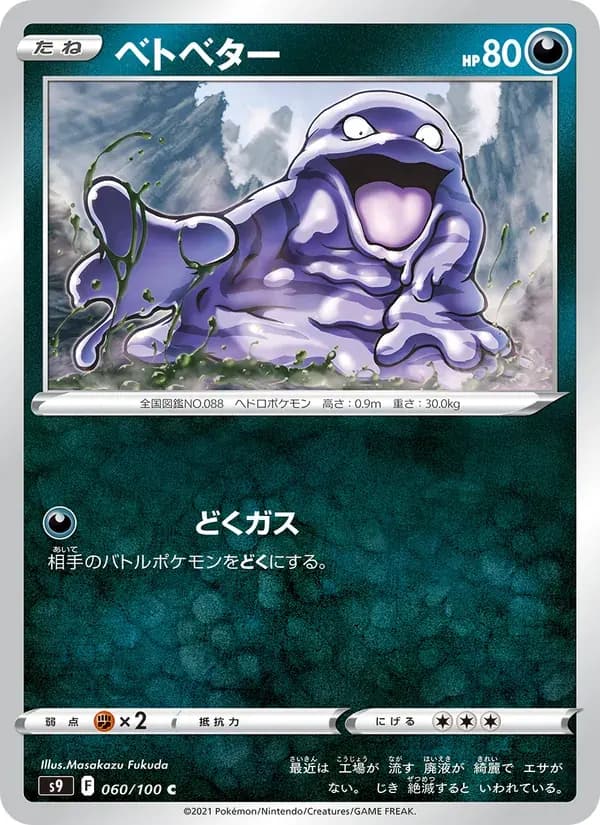 ベトベター — S9 060 Japanese Pokémon card