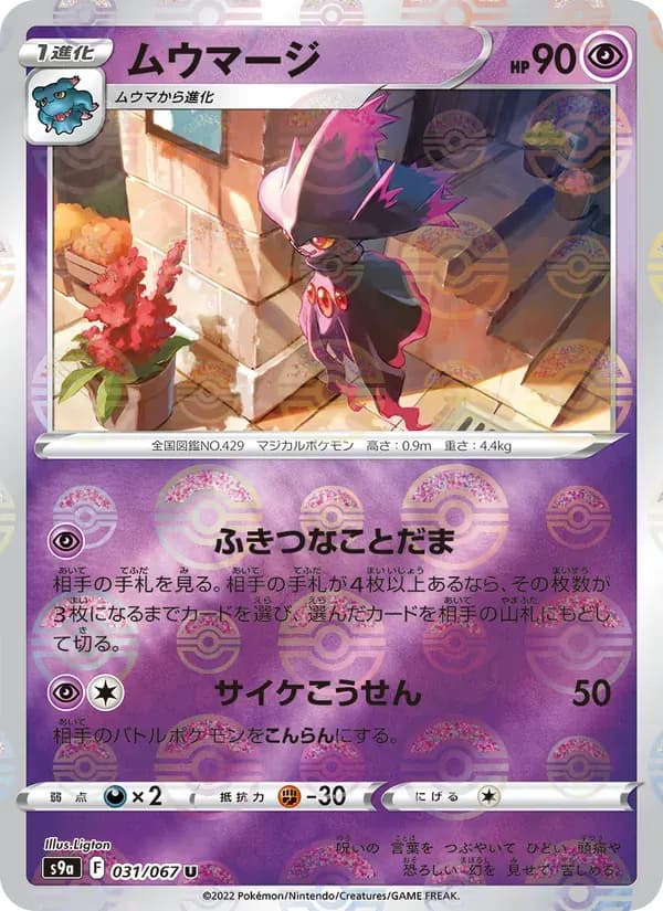 ムウマージ — S9A 031 Japanese Pokémon card