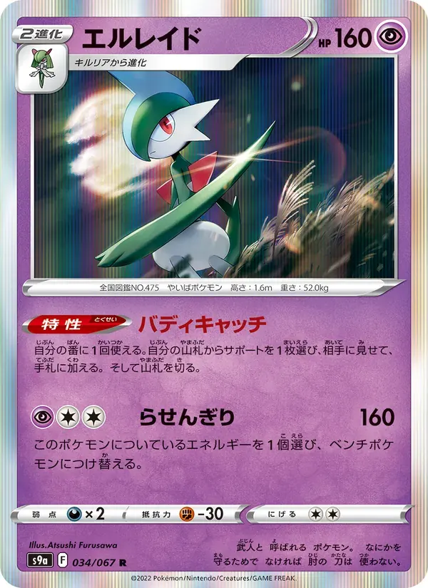 エルレイド — S9A 034 Japanese Pokémon card
