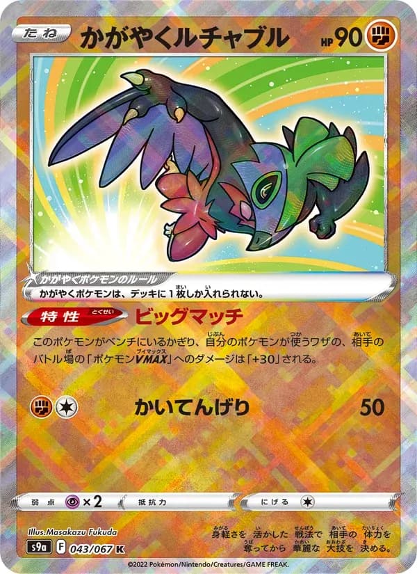 かがやくルチャブル — S9A 043 Japanese Pokémon card