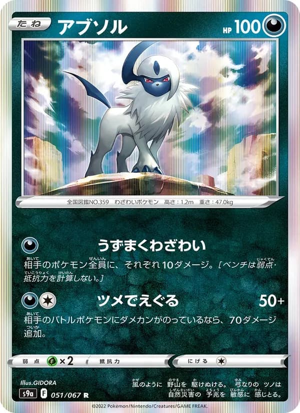 アブソル — S9A 051 Japanese Pokémon card