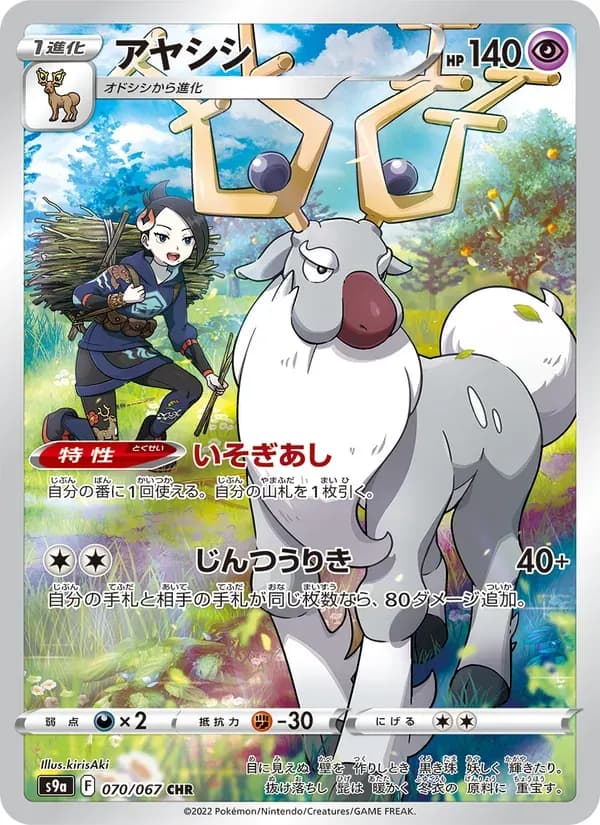 アヤシシ — S9A 070 Japanese Pokémon card