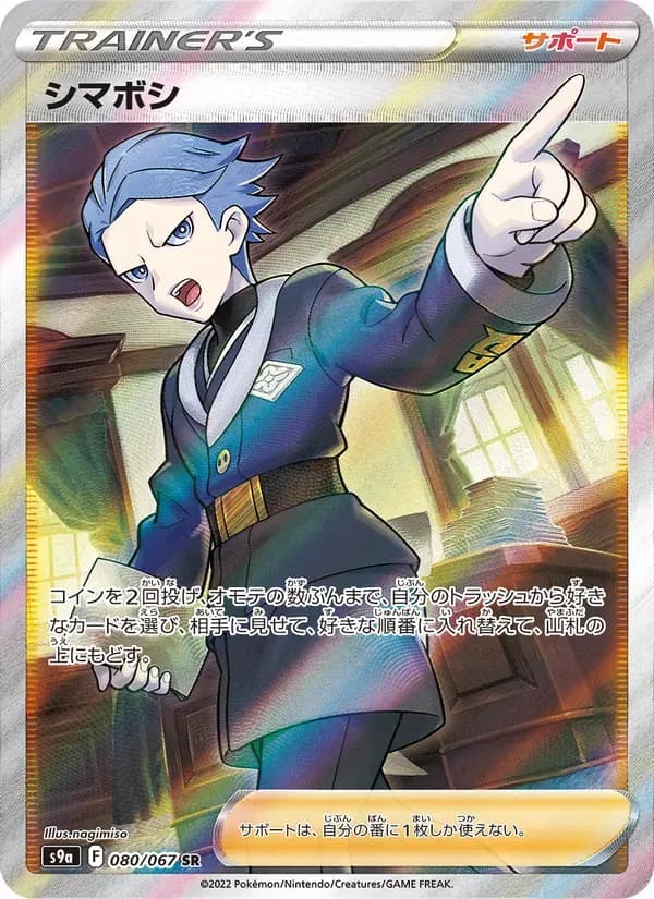 シマボシ — S9A 080 Japanese Pokémon card