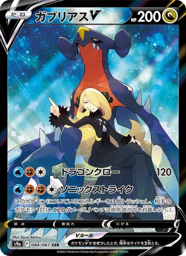 ガブリアスV — S9A 084 Japanese Pokémon card