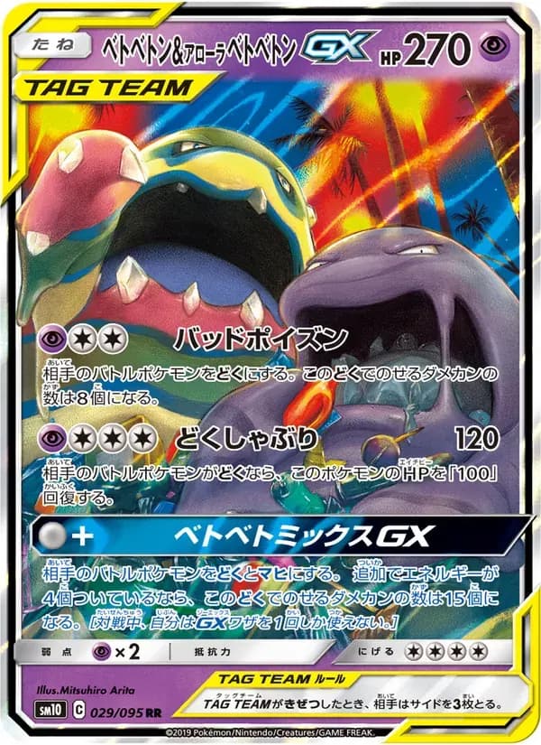 ベトベトン&アローラベトベトンGX — SM10 029 Japanese Pokémon card