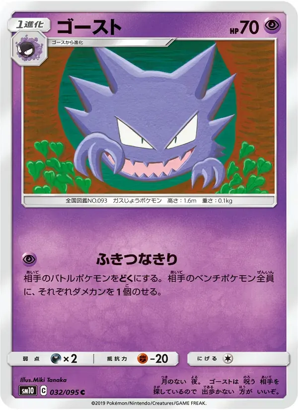 ゴースト — SM10 032 Japanese Pokémon card