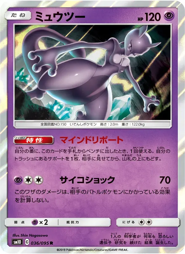 ミュウツー — SM10 036 Japanese Pokémon card