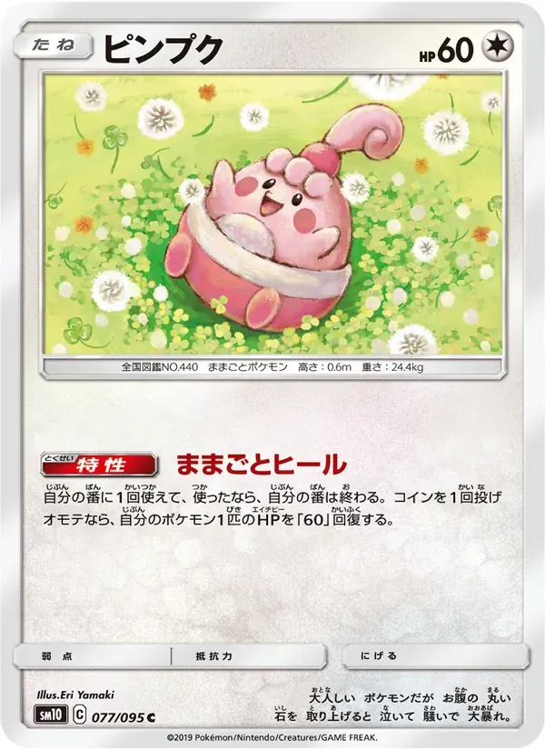 ピンプク — SM10 077 Japanese Pokémon card