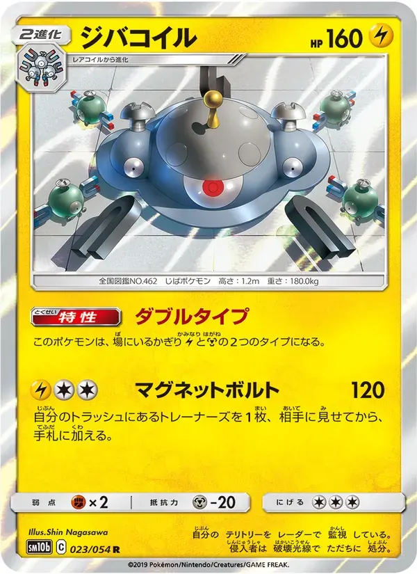 ジバコイル — SM10B 023 Japanese Pokémon card