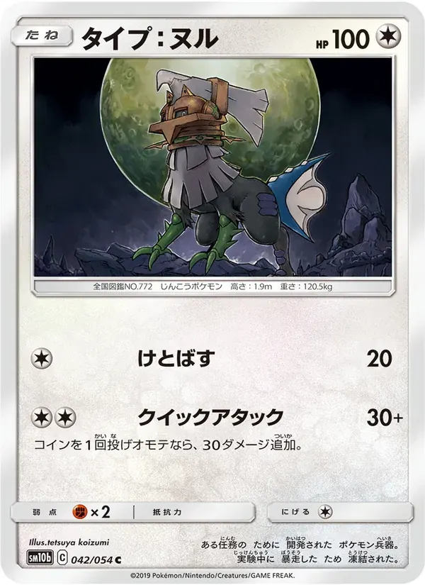 タイプ:ヌル — SM10B 042 Japanese Pokémon card