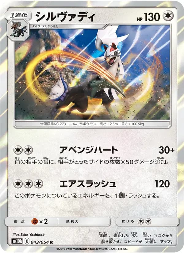 シルヴァディ — SM10B 043 Japanese Pokémon card