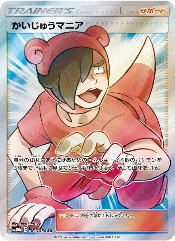 かいじゅうマニア — SM10B 061 Japanese Pokémon card